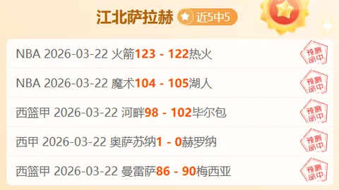 西南赛区大乐透期号专家质合推荐分析：马刺VS灰熊胜负预测